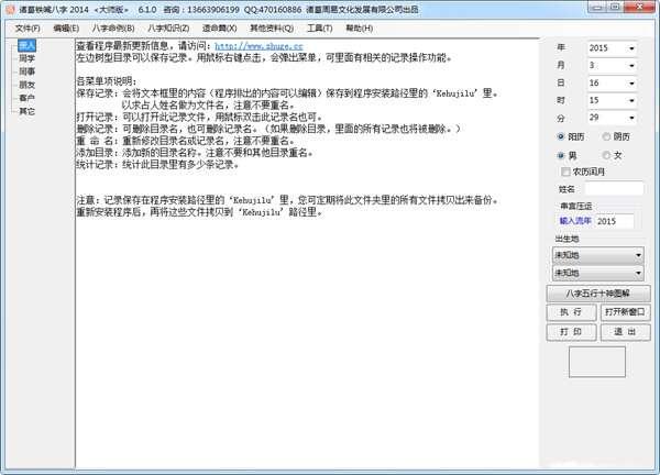 诸葛铁嘴八字电脑版 2014 6.1.0 绿色最新版 诸葛铁嘴八字电脑版 2014 6.1.0 绿色最新版