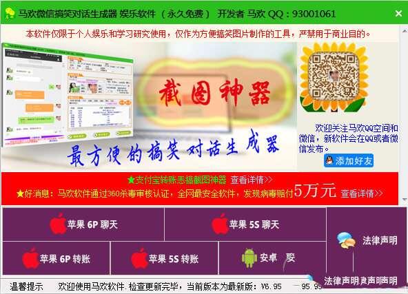 马欢微信搞笑对话生成器 6.95 绿色免费版 马欢微信搞笑对话生成器 6.95 绿色免费版