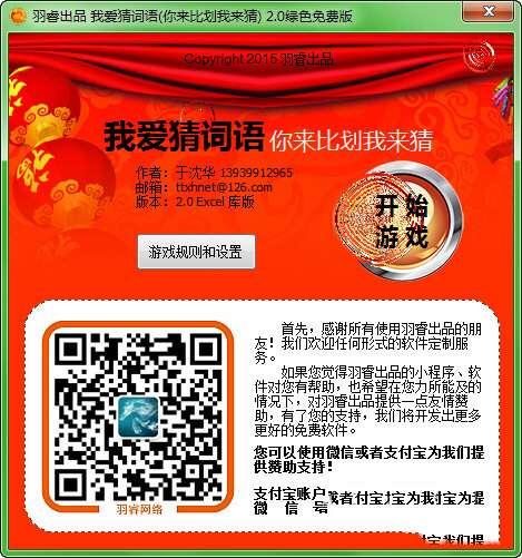 羽睿我爱猜词语电脑版 2.0 绿色免费版 羽睿我爱猜词语电脑版 2.0 绿色免费版