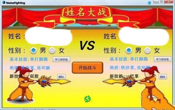 姓名大战电脑版 14.12.06 绿色免费版 姓名大战电脑版 14.12.06 绿色免费版