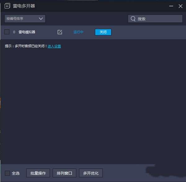 雷电模拟器多开工具 v9.0.51 官方最新版 雷电模拟器多开工具 v9.0.51 官方最新版