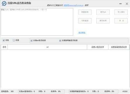 百度url是否收录查询工具 1.0.0 官方版 百度url是否收录查询工具 1.0.0 官方版