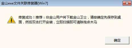 金山毒霸exe文件关联修复器 官方免费版 金山毒霸exe文件关联修复器 官方免费版