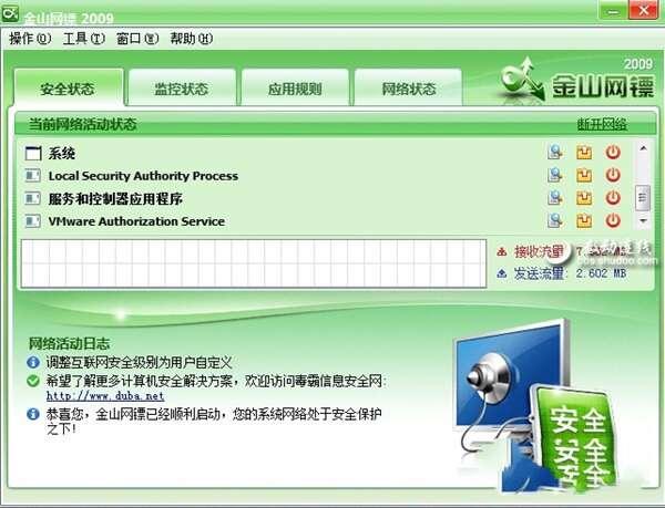 金山网镖2009 官方经典版 金山网镖2009 官方经典版