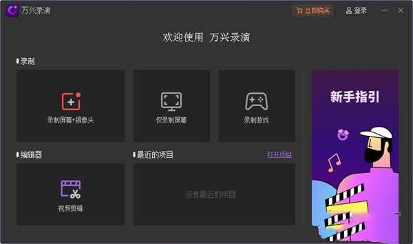 万兴录演 5.3.1 官方电脑版 万兴录演 5.3.1 官方电脑版