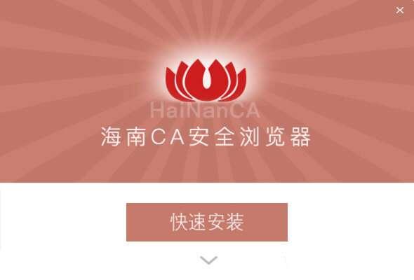 海南CA安全浏览器 3.2.0.1 官方最新电脑版 海南CA安全浏览器 3.2.0.1 官方最新电脑版