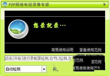 P2P TV 记录器电脑版 1.63 绿色特别版 P2P TV 记录器电脑版 1.63 绿色特别版