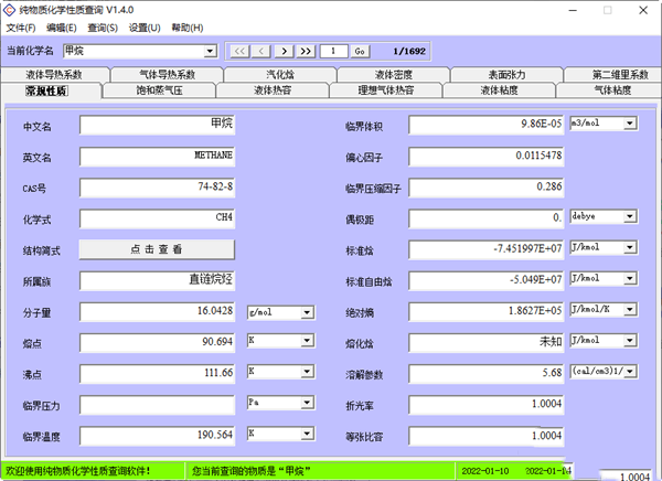 纯物质化学性质查询软件免费版 1.0 官方电脑版 纯物质化学性质查询软件免费版 1.0 官方电脑版