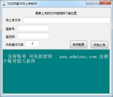 分红网盘文件上传工具 1.0 绿色电脑版 分红网盘文件上传工具 1.0 绿色电脑版
