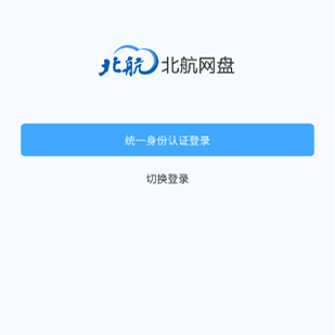 北航云盘客户端 6.0.12.1620 官方电脑版 北航云盘客户端 6.0.12.1620 官方电脑版