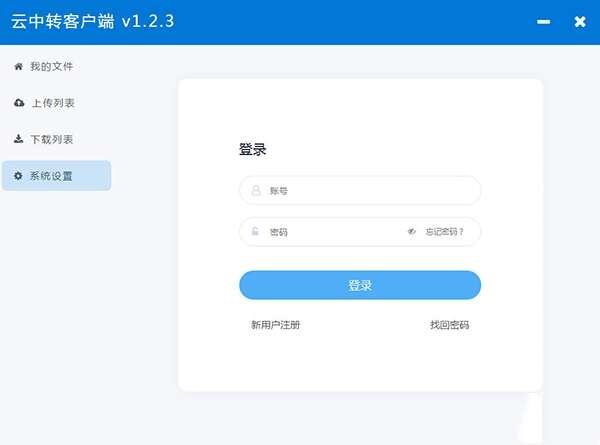 中转云(无限容量私人云盘)客户端 1.2.3 最新版 中转云(无限容量私人云盘)客户端 1.2.3 最新版