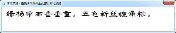 电脑字体快速预览小工具 1.0 绿色免费版 电脑字体快速预览小工具 1.0 绿色免费版