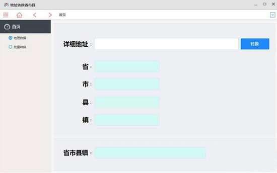 地址转换省市县 2.0.0.1 官方免费版 地址转换省市县 2.0.0.1 官方免费版