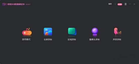 转转大师录屏软件 1.1.1.4 官方电脑版 转转大师录屏软件 1.1.1.4 官方电脑版