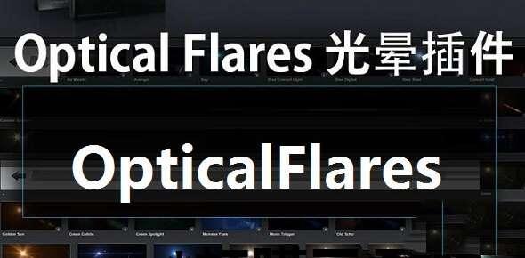 optical flares插件绿色版 1.3.8 官方免费版 optical flares插件绿色版 1.3.8 官方免费版