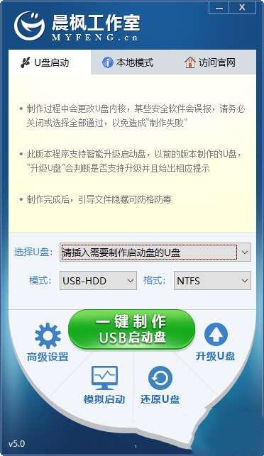 晨枫U盘启动盘制作工具 5.0_2007 官方最新版 晨枫U盘启动盘制作工具 5.0_2007 官方最新版
