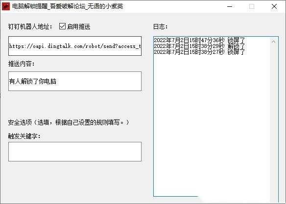 电脑解锁提醒(钉钉机器人智能提醒) 1.0 免费绿色版 电脑解锁提醒(钉钉机器人智能提醒) 1.0 免费绿色版