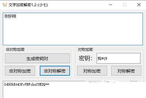 小七文字加密解密 1.2 官方免费版 小七文字加密解密 1.2 官方免费版