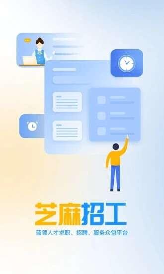 芝麻招工软件官方APP 1.12.0 安卓版 芝麻招工软件官方APP 1.12.0 安卓版
