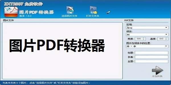图片PDF转换器免费版 2.8.0.0 官方安装版 图片PDF转换器免费版 2.8.0.0 官方安装版