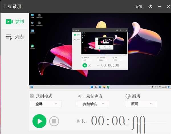 土豆录屏 1.0.1 官方绿色版 土豆录屏 1.0.1 官方绿色版