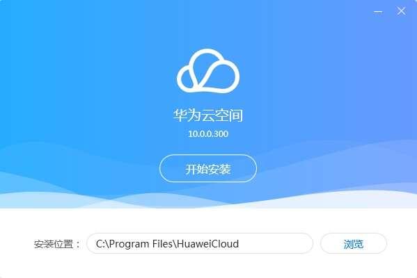 华为云空间客户端 11.2.4.301 官方电脑版 华为云空间客户端 11.2.4.301 官方电脑版