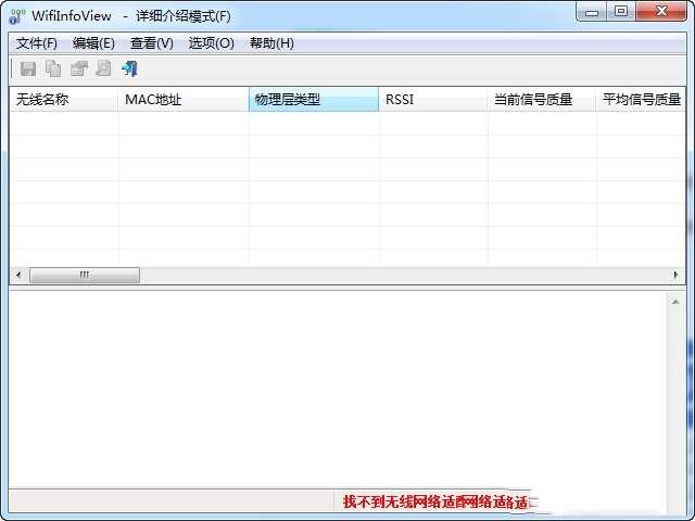 WifiInfoView(扫描无线网络) 2.77 官方绿色版 WifiInfoView(扫描无线网络) 2.77 官方绿色版