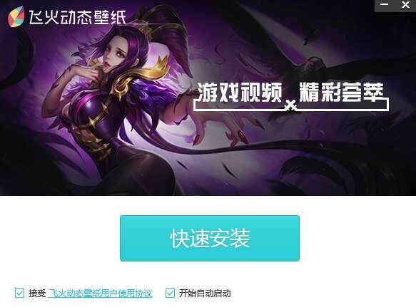 飞火动态壁纸电脑最新版 2.1.9.2 官方版 飞火动态壁纸电脑最新版 2.1.9.2 官方版