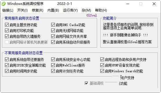 Windows系统调校程序 2022.7.5 绿色免费版 Windows系统调校程序 2022.7.5 绿色免费版
