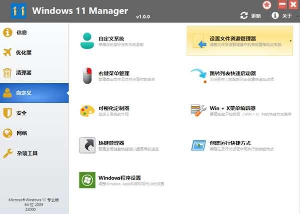 Windows11 Manager优化管家 1.1.2 官方免激活版 Windows11 Manager优化管家 1.1.2 官方免激活版