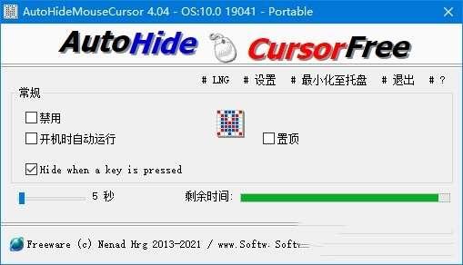 自动隐藏鼠标光标(AutoHideMouseCursor) 5.11 绿色版 自动隐藏鼠标光标(AutoHideMouseCursor) 5.11 绿色版
