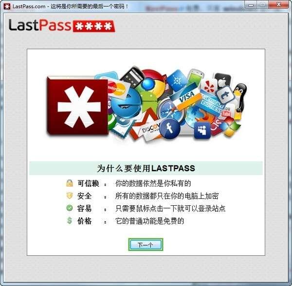 密码管理器(Lastpass) 4.99.0 电脑免费版 密码管理器(Lastpass) 4.99.0 电脑免费版