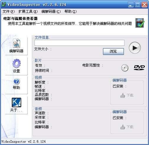 VideoInspector(视频解码完美解决方案) 2.15.9.153多国语言电脑免费版 VideoInspector(视频解码完美解决方案) 2.15.9.153多国语言电脑免费版
