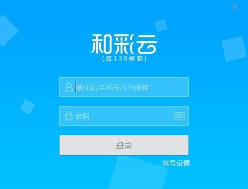 和彩云Mcloud客户端 7.0.2 官方电脑版 和彩云Mcloud客户端 7.0.2 官方电脑版