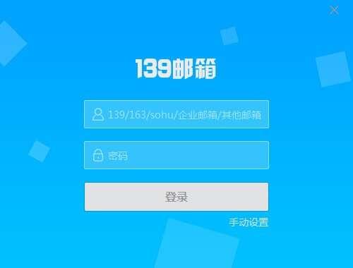 139邮箱客户端 6.2.1官方电脑版 139邮箱客户端 6.2.1官方电脑版