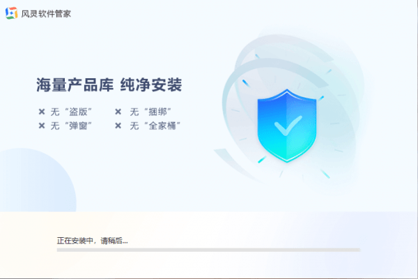 风灵软件管家 1.0.0.5官方电脑版 风灵软件管家 1.0.0.5官方电脑版