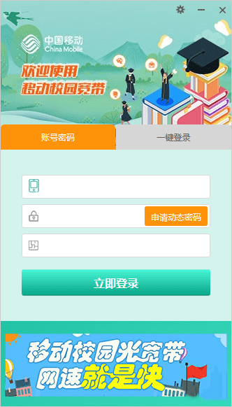 甘肃移动校园宽带 1.2.1011 官方电脑版 甘肃移动校园宽带 1.2.1011 官方电脑版