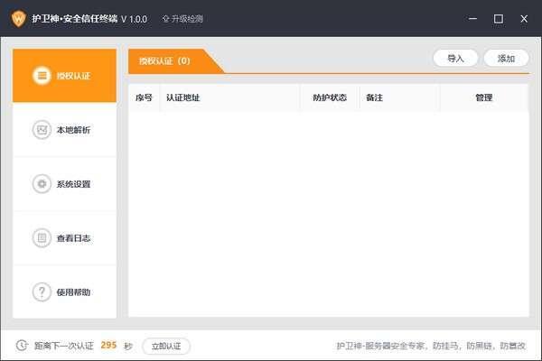 护卫神安全信任终端官方最新版 1.0.0 免费版 护卫神安全信任终端官方最新版 1.0.0 免费版