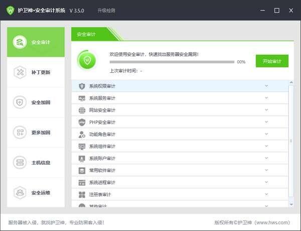 护卫神安全审计系统 3.5.0 绿色免费版 护卫神安全审计系统 3.5.0 绿色免费版