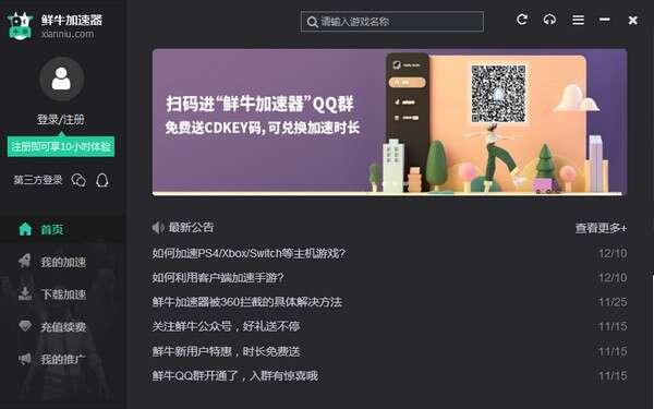 鲜牛加速器电脑版 4.4.9.9官方版 鲜牛加速器电脑版 4.4.9.9官方版