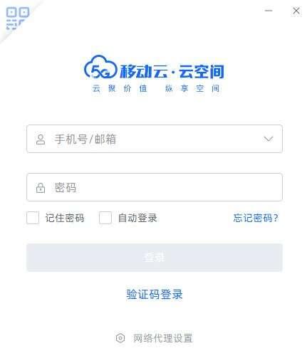移动云云空间电脑版 5.0.10官方版 移动云云空间电脑版 5.0.10官方版