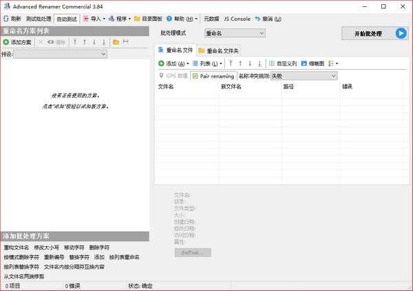 Advanced Renamer Commercial 3.88.1中文电脑版 Advanced Renamer Commercial 3.88.1中文电脑版
