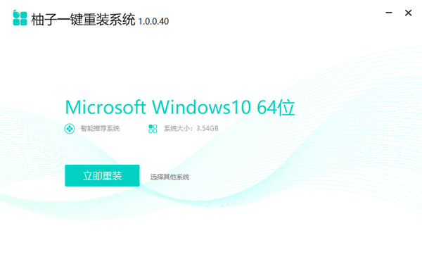 柚子一键重装系统 1.0.0.40官方免费版 柚子一键重装系统 1.0.0.40官方免费版