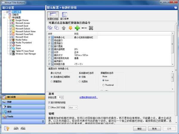 Actual Title Buttons(窗口增强工具)中文绿色特别版 8.14.7免费版 Actual Title Buttons(窗口增强工具)中文绿色特别版 8.14.7免费版