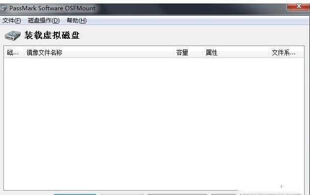 PassMark OSFMount(虚拟光驱)绿色汉化版 3.1.1001中文版 PassMark OSFMount(虚拟光驱)绿色汉化版 3.1.1001中文版