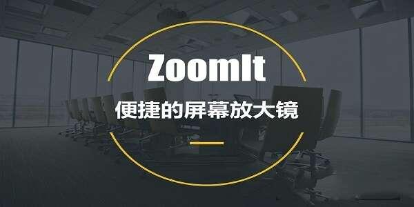 Sysinternals ZoomIt(屏幕放大镜缩放注释工具)汉化版 6.0中文版 Sysinternals ZoomIt(屏幕放大镜缩放注释工具)汉化版 6.0中文版