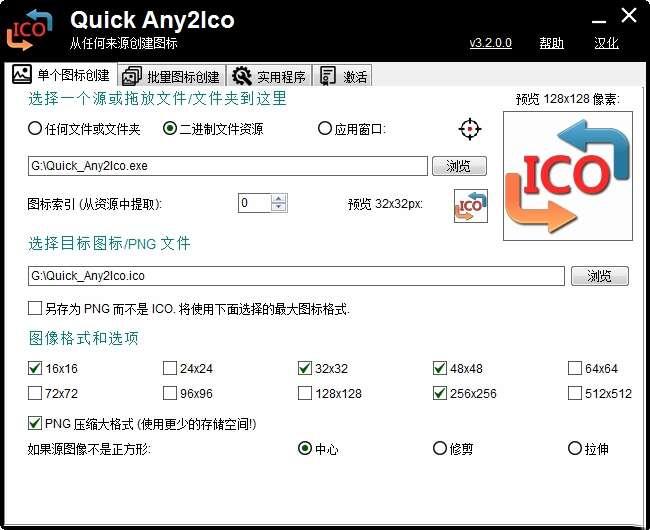 Quick Any2Ico(ico图标提取工具)汉化版 3.2.0.0最新版 Quick Any2Ico(ico图标提取工具)汉化版 3.2.0.0最新版