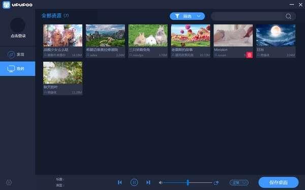 upupoo动态桌面壁纸电脑版 2.3.7.1官方版 upupoo动态桌面壁纸电脑版 2.3.7.1官方版