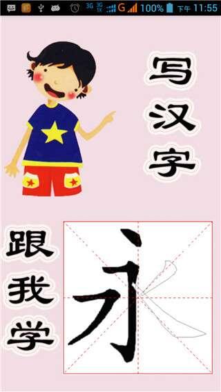 跟我学写汉字app 4.8.6最新安卓版 跟我学写汉字app 4.8.6最新安卓版