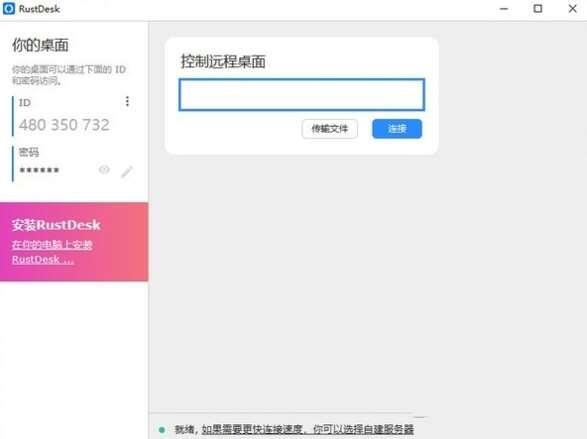RustDesk官方最新电脑版 1.1.9 win版 RustDesk官方最新电脑版 1.1.9 win版